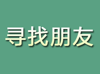 盱眙寻找朋友