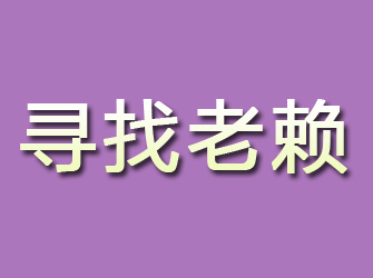 盱眙寻找老赖